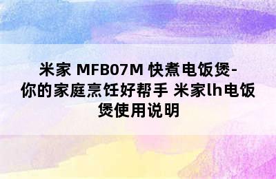 米家 MFB07M 快煮电饭煲-你的家庭烹饪好帮手 米家lh电饭煲使用说明